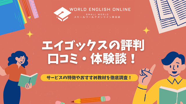エイゴックスの評判・口コミ・体験談！サービスの特徴やおすすめ教材を徹底調査！